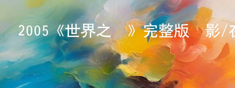 柏嶺的個人主頁,2005《世界之戰》完整版電影/在線觀看/百度云-美劇天堂